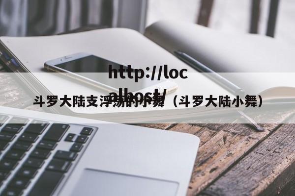 斗罗大陆支浮荡的小舞(斗罗大陆小舞)
