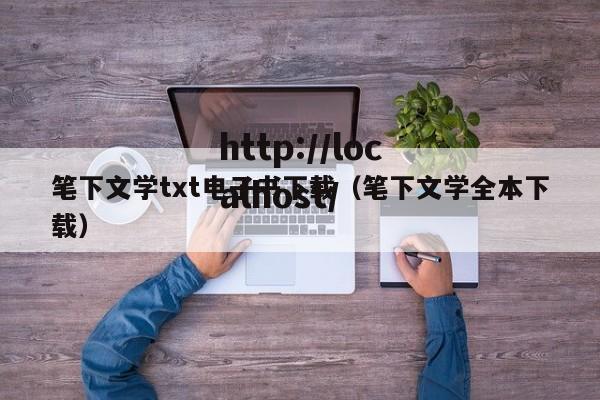 笔下文学txt电子书下载(笔下文学全本下载)