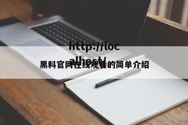 黑料官网在线观看的简单介绍