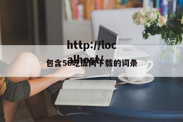 包含56吃瓜网下载的词条