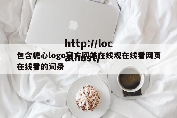 包含糖心logo官方网站在线观在线看网页在线看的词条