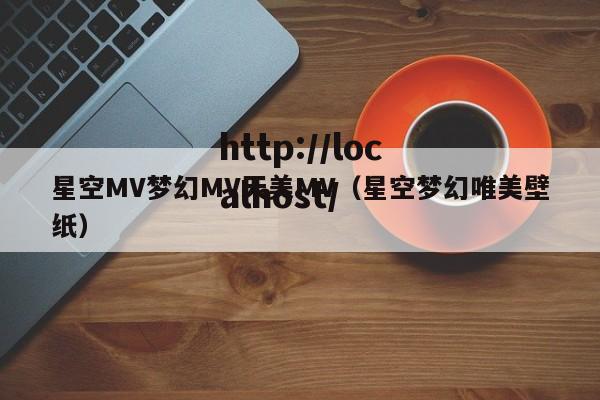 星空MV梦幻MV天美MV(星空梦幻唯美壁纸)