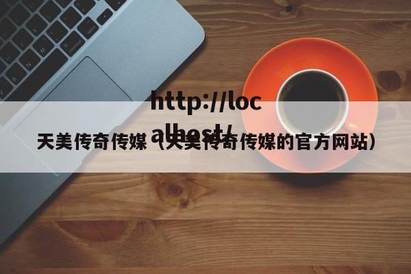 天美传奇传媒(天美传奇传媒的官方网站)