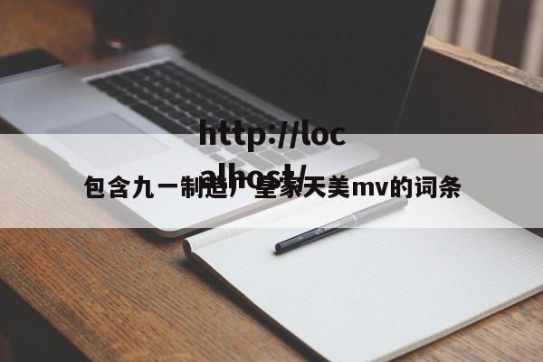 包含九一制造厂皇家天美mv的词条