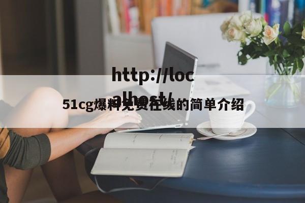 51cg爆料免费在线的简单介绍