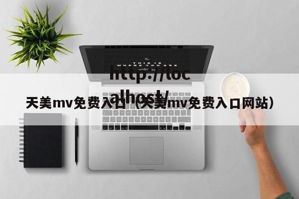 天美mv免费入口(天美mv免费入口网站)